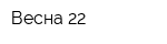 Весна-22