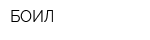 БОИЛ