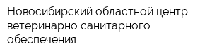 Новосибирский областной центр ветеринарно-санитарного обеспечения