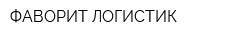 ФАВОРИТ-ЛОГИСТИК