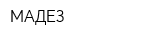 МАДЕЗ