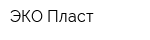 ЭКО-Пласт
