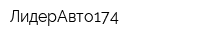 ЛидерАвто174