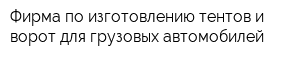 Фирма по изготовлению тентов и ворот для грузовых автомобилей