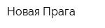 Новая Прага