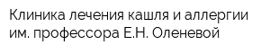 Клиника лечения кашля и аллергии им профессора ЕН Оленевой