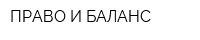 ПРАВО И БАЛАНС