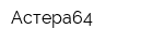 Астера64