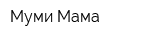 Муми-Мама