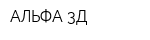 АЛЬФА-3Д