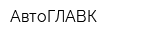 АвтоГЛАВК