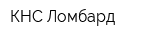 КНС-Ломбард