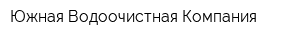 Южная Водоочистная Компания
