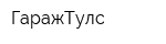 ГаражТулс