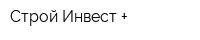 Строй Инвест +