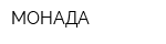 МОНАДА