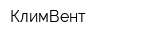 КлимВент