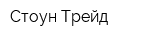Стоун Трейд