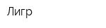 Лигр