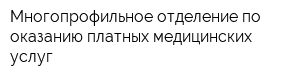 Многопрофильное отделение по оказанию платных медицинских услуг