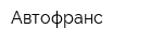 Автофранс