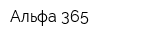 Альфа 365