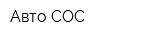 Авто СОС