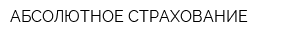 АБСОЛЮТНОЕ СТРАХОВАНИЕ