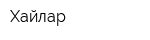 Хайлар