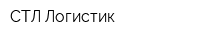 СТЛ-Логистик