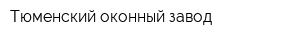 Тюменский оконный завод