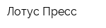 Лотус-Пресс