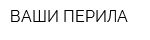 ВАШИ ПЕРИЛА