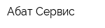 Абат-Сервис