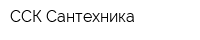 ССК-Сантехника