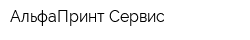 АльфаПринт Сервис