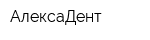 АлексаДент