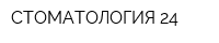 СТОМАТОЛОГИЯ 24