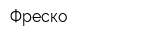 Фреско