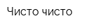 Чисто-чисто