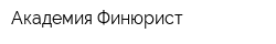 Академия Финюрист