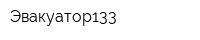 Эвакуатор133