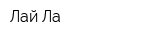 Лай-Ла