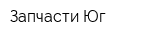 Запчасти-Юг