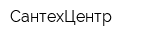 СантехЦентр