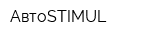 АвтоSTIMUL