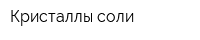 Кристаллы соли