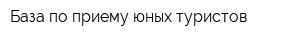 База по приему юных туристов