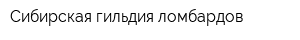 Сибирская гильдия ломбардов