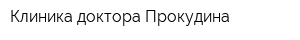 Клиника доктора Прокудина